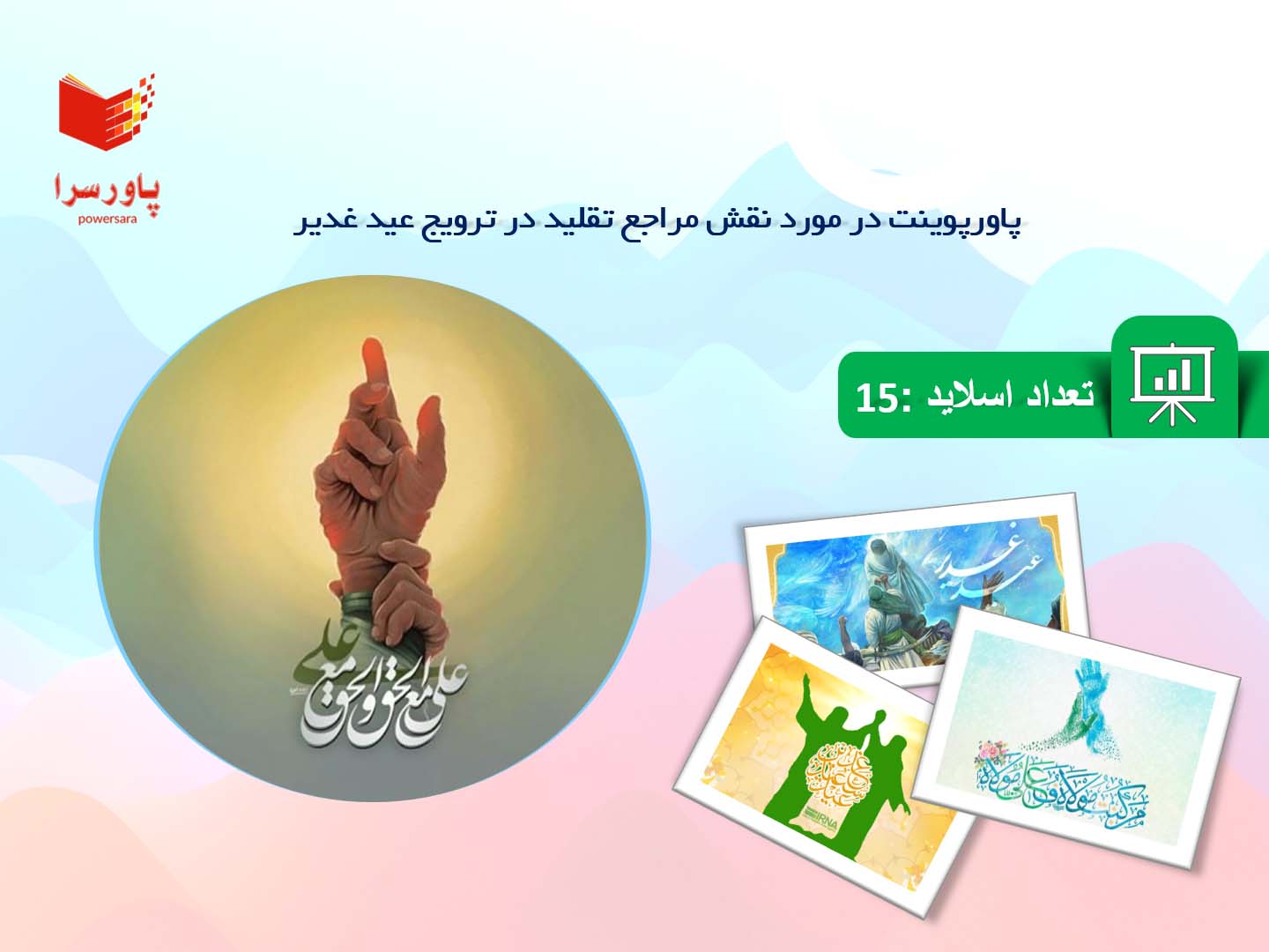 پاورپوینت در مورد نقش مراجع تقلید در ترویج عید غدیر